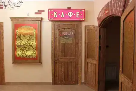 Слобода - 18