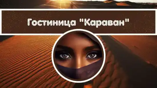 Караван - 1