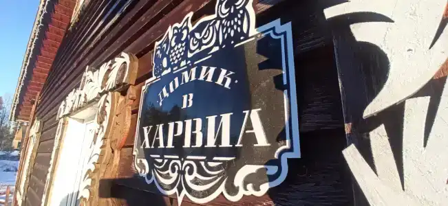 Дом на Центральной 2 - 31