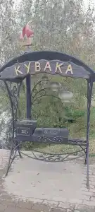 Кувака - 13