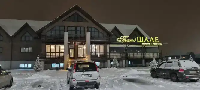 Гранд Шале - 0