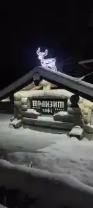Транзит - 0