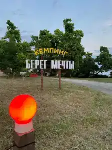 Берег мечты - 0