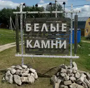 Белые камни - 4