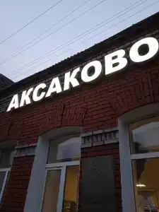 Санаторий им Аксакова МЗ РФ - 23