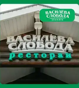 Василёва Слобода - 33