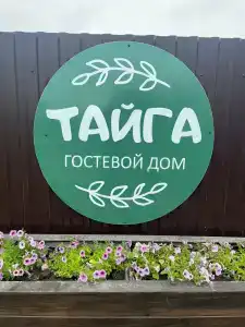 Тайга - 0