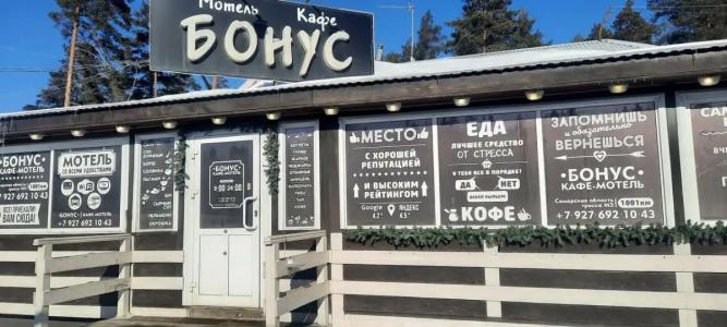 Кафе-мотель Бонус - 30