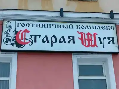 Старая Шуя - 2