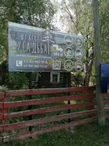 Челмужская усадьба - 35