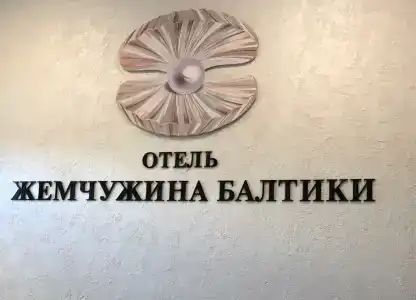 Жемчужина Балтики - 9