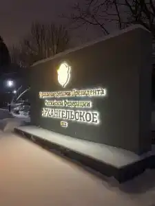 ОК Архангельское - 6