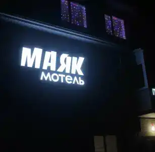 Маяк - 3