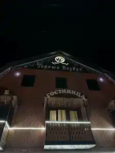Горный воздух - 20