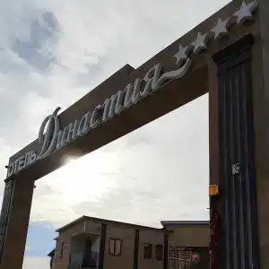 Династия - 32