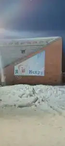 Искра - 55