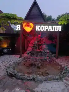 Коралл - 2