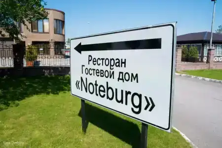 Нотебург - 16