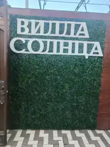 Вилла Солнца - 73