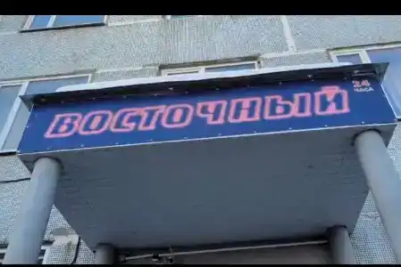 Восточный - 2