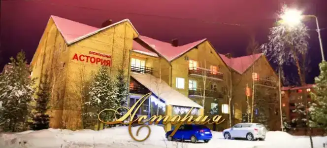Астория - 0