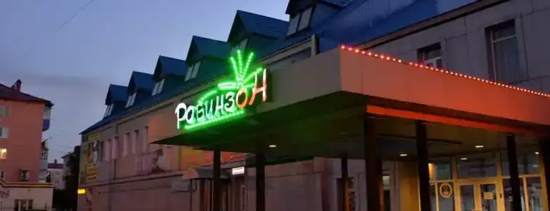 Робинзон - 43