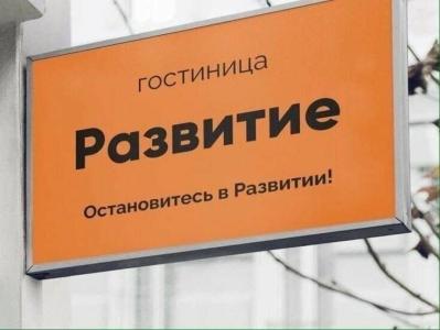 Развитие - 1