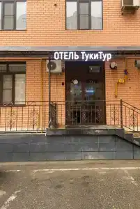 Туки Тур - 0