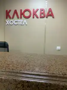 Клюква - 21
