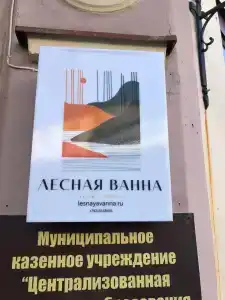 Лесная Ванна - 24