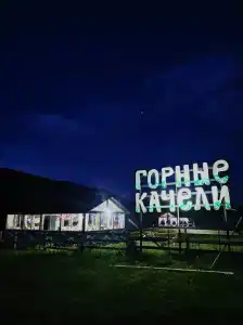 Горные Качели - 34