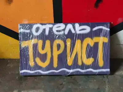 Турист - 1