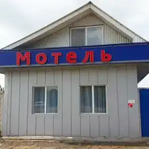 Мотель - 0