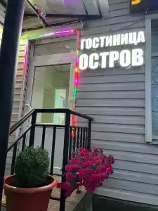 Остров - 1