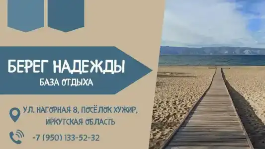 Берег Надежды - 1