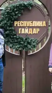 Республика Гайдар - 26