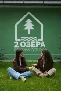 Два Озера - 11