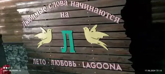 Лагуна - 43