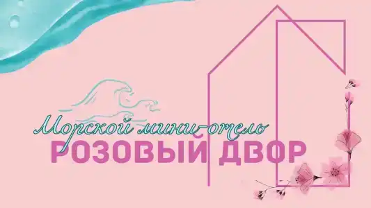 Розовый двор - 3