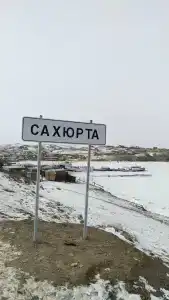 Сахюрта - 3