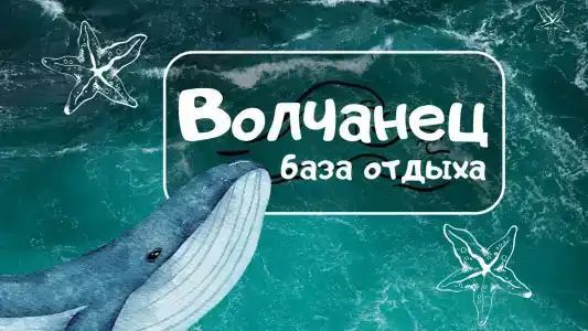 Волчанец - 0