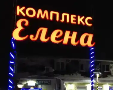 Елена - 0