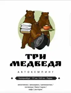 Три медведя - 4