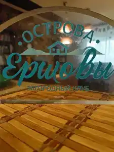 Острова Ершовы - 22