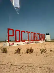Пляж Ростовский - 53