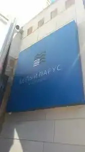 Белые Паруса - 4