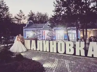Малиновка - 2