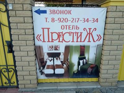 Престиж - 42