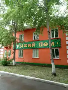Рыжий Дом - 1