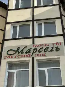 Марсель - 9